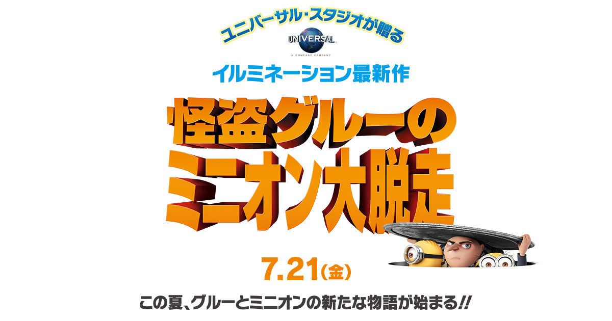 映画 ミニオン 17年前売り券の特典は ミニオン映画 17 前売り券 特典 あらすじまとめ